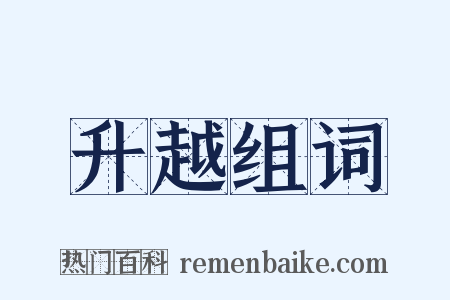 升越组词是什么意思的图片